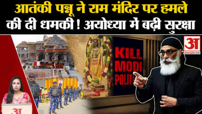 Pannu Threatens Ram Mandir Attack: Threatening video of Khalistani terrorist Gurupatwant Singh Pannu goes vira