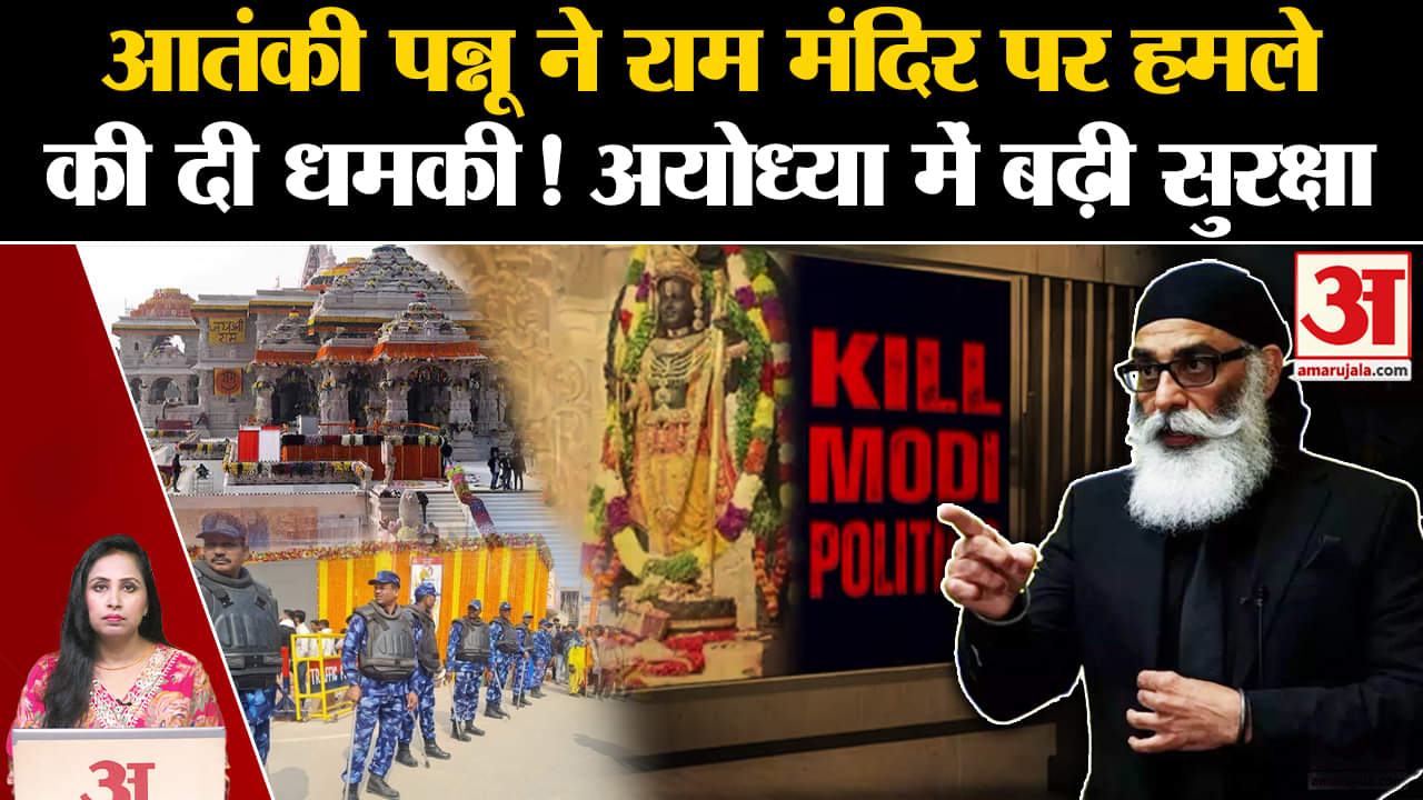 Pannu Threatens Ram Mandir Attack: खालिस्तानी आतंकी गुरूपतवंत सिंह पन्नू का धमकी भरा Video Viral।