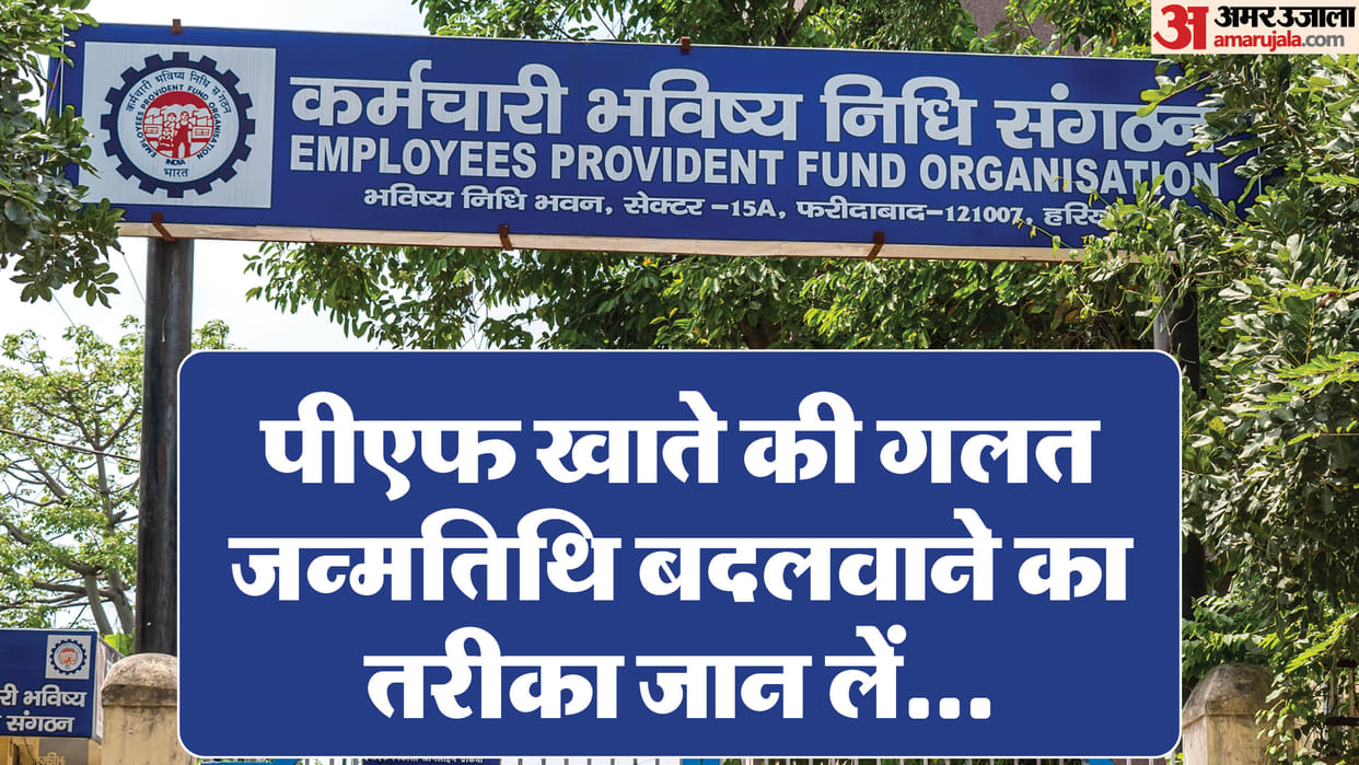 DOB Update Pf: how to update your correct date of birth in your pf account
