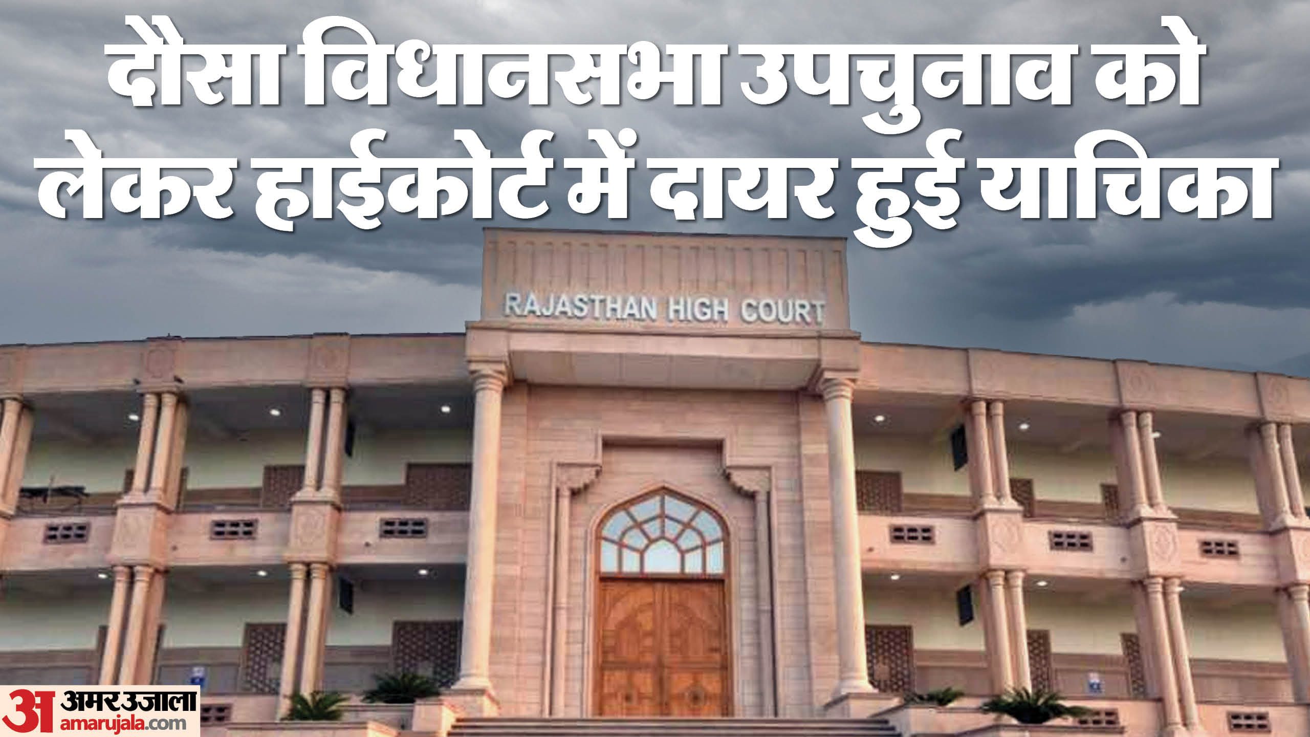 राजस्थान हाईकोर्ट