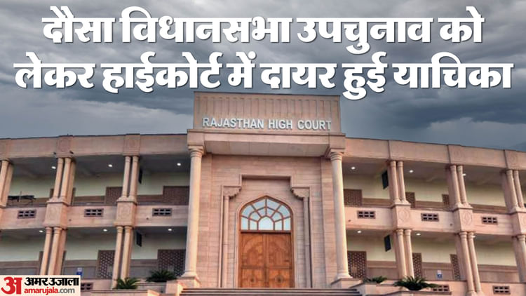 Rajasthan Bypoll: दौसा उपचुनाव में ऐन वक्त पर किसकी एंट्री, हाईकोर्ट से मांगी चुनाव लड़ने की अनुमति, सुनवाई आज