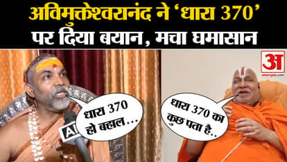 Article 370: Swami Avimukteshwaranand spoke on Rambhadracharya Jammu Kashmir |India |Pakistan