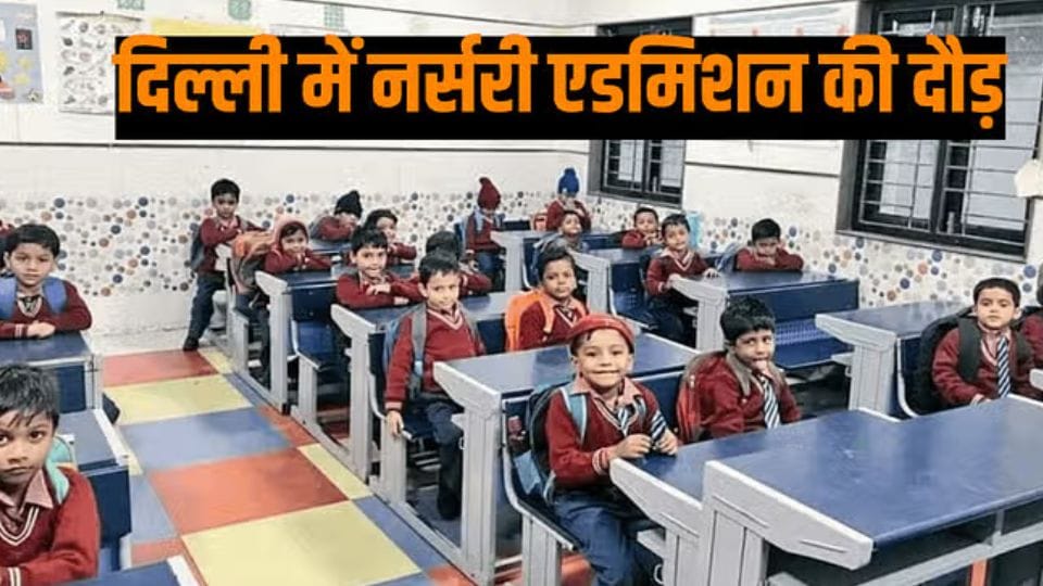 nursery admission of 1700 private schools in Delhi will start from November 28