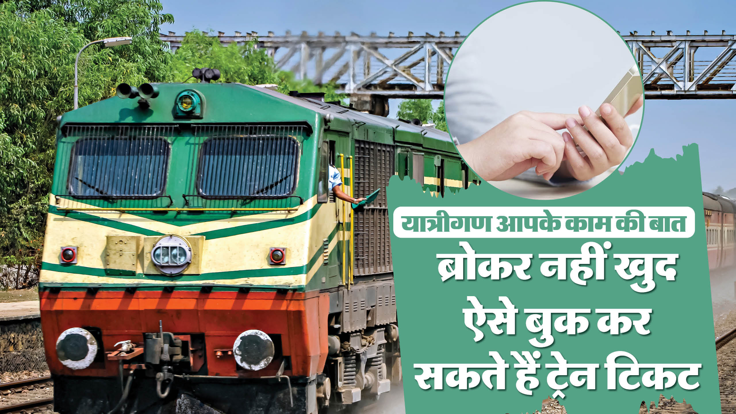 Train Ticket Booking:अपने मोबाइल से ऐसे कर सकते हैं मिनटों में ट्रेन ...