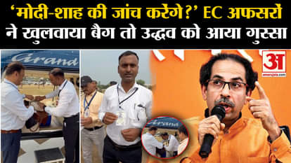 Uddhav Thackeray's bags were checked by election officials
