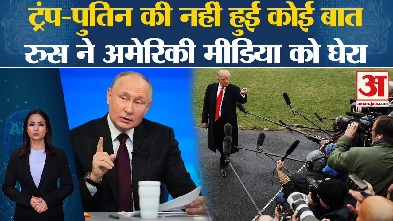 US President Election 2024: ट्रंप और पुतिन के बीच युद्ध को लेकर हुई बातचीत की खबर से रूस का इनकार।