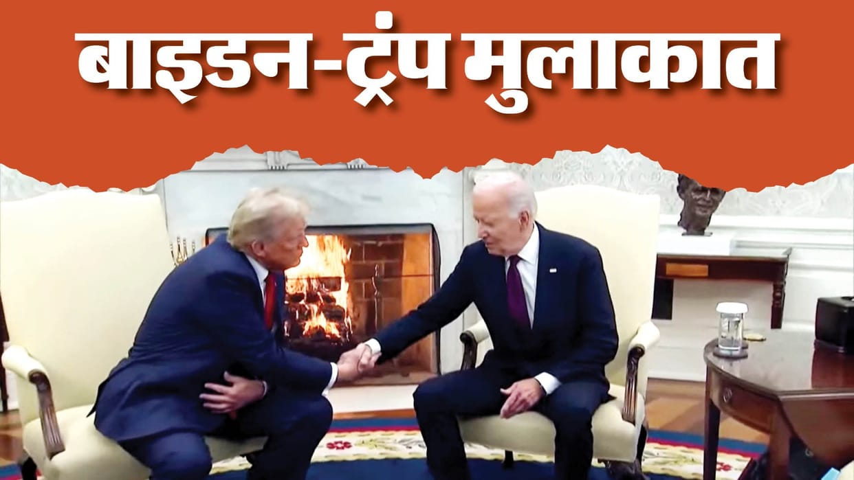 Biden Trump Oval Office meeting updates greeting with handshake US news in Hindi