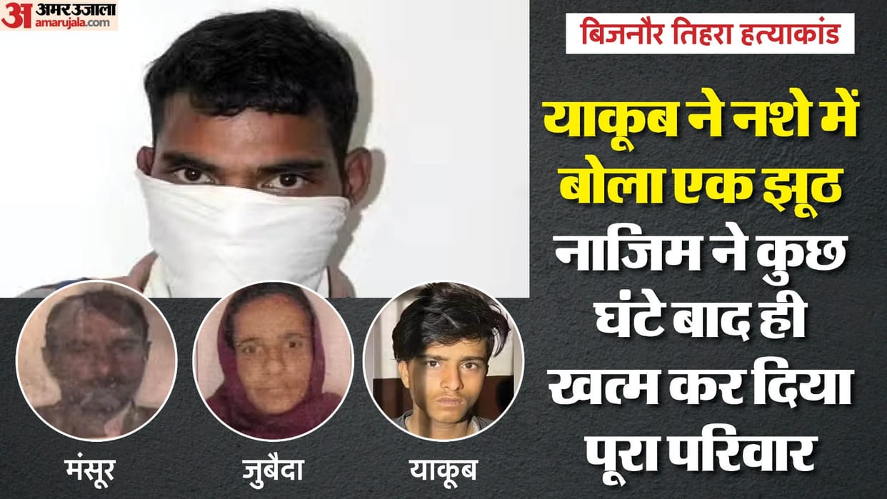 Bijnor triple murder case murderer arrested by shirt button Nazim tells whole story of night of the murder