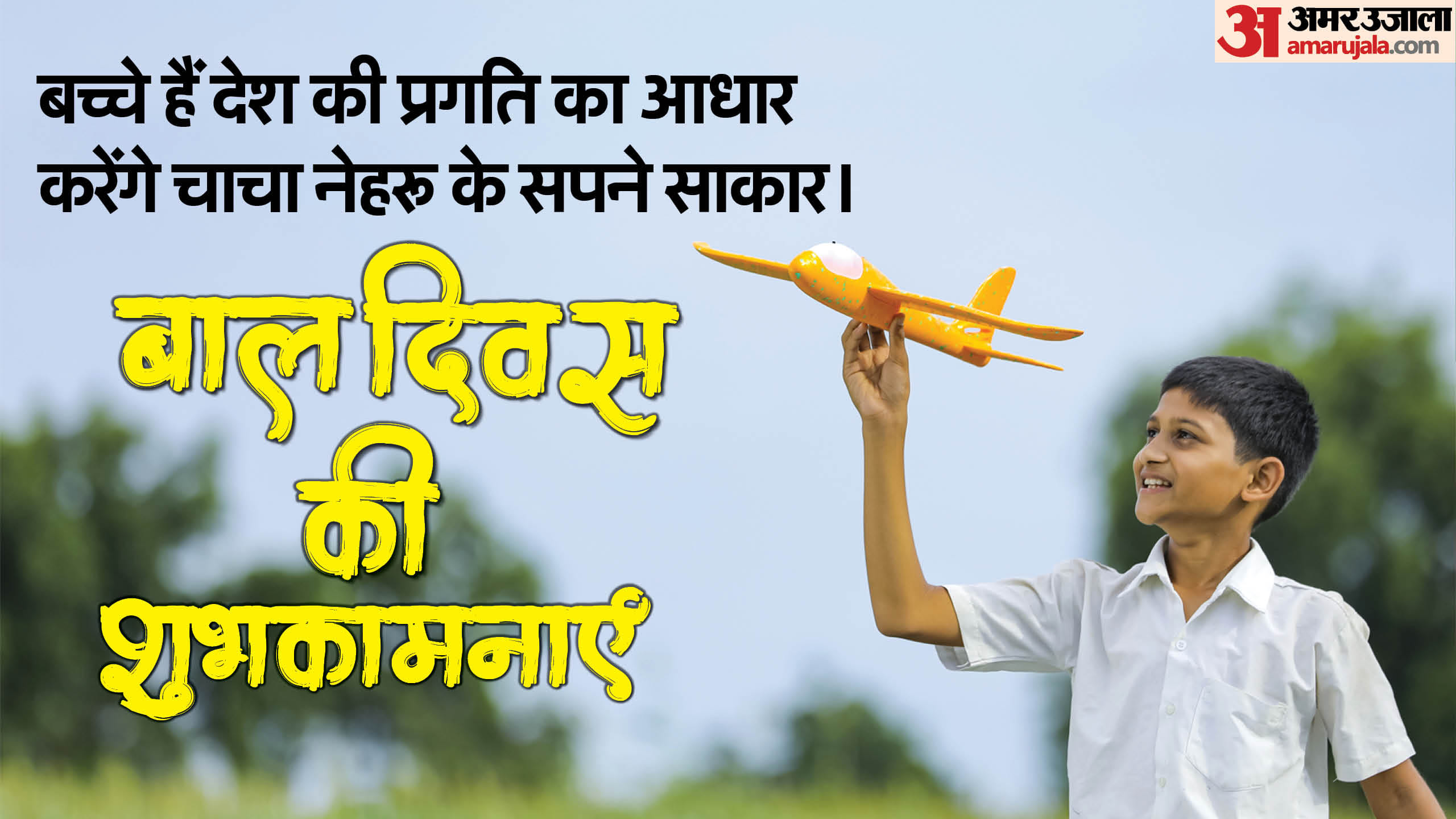Happy Children's Day 2024 Wishes Quotes Shayari Shubhkamnaye Images Wallpapers facebook status in hindi