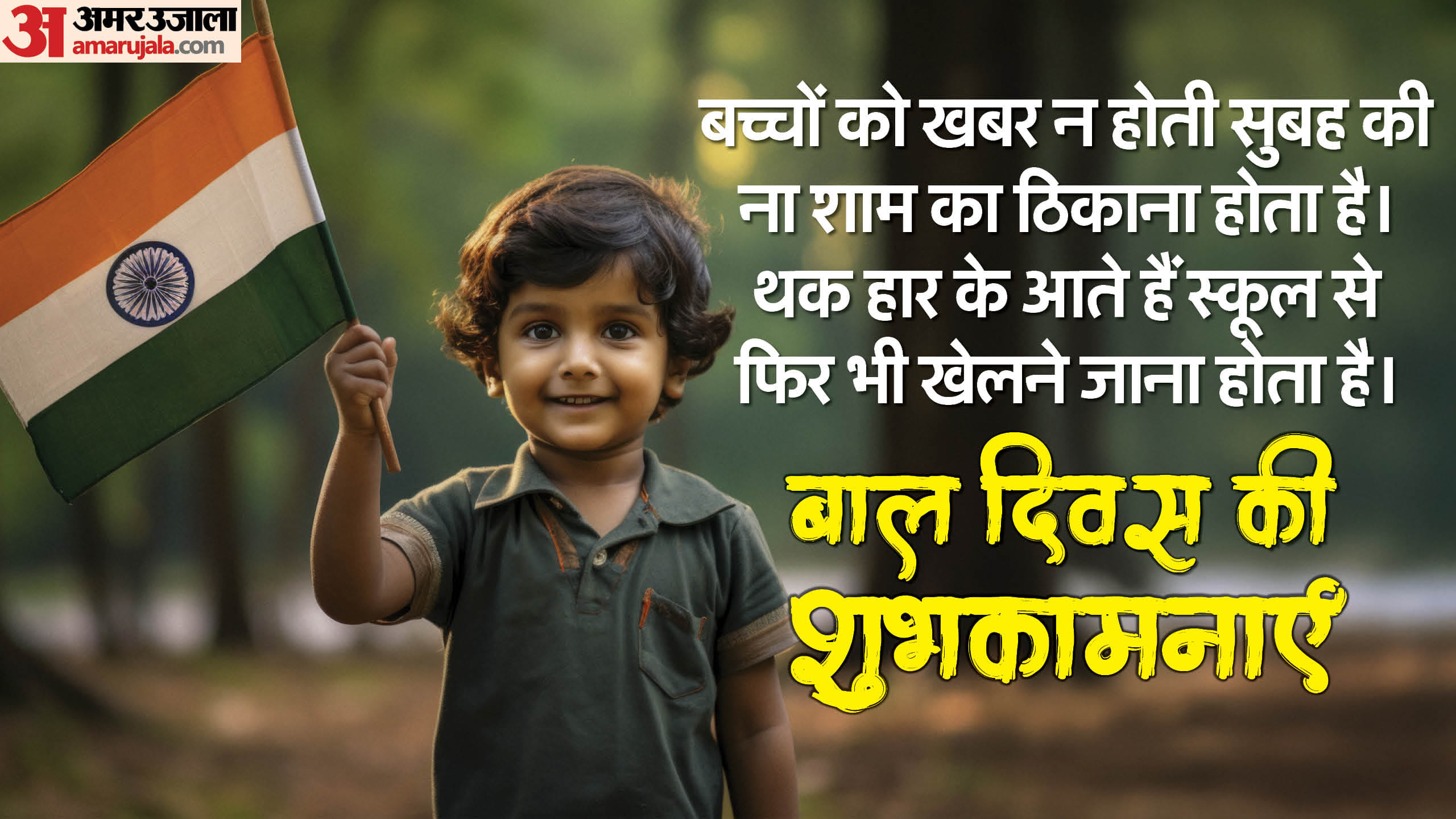 Happy Children's Day 2024 Wishes Quotes Shayari Shubhkamnaye Images Wallpapers facebook status in hindi