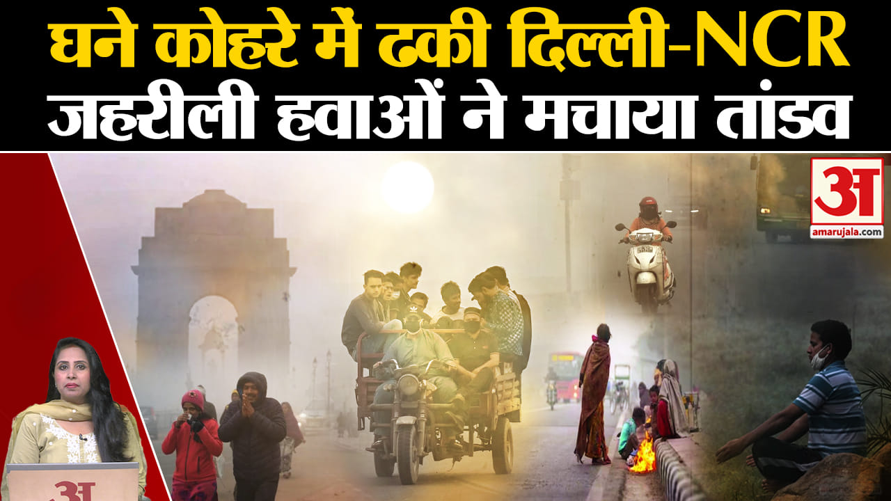 Delhi-NCR Weather: सीजन का पहला कोहरा छाया, वायु गुणवत्ता भी बहुत खराब की श्रेणी में बरकरार।