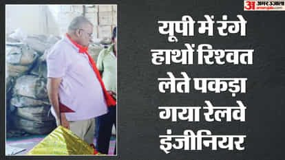 Gonda: CBI caught railway engineer red handed taking bribe of Rs 50 thousand, case was registered two days ago