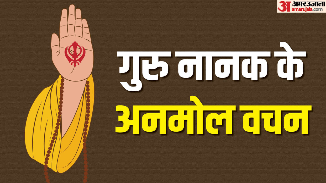 Guru Nanak Jayanti 2024 Motivational Quotes thoughts Updesh guru nanak dev anmol vachan in hindi