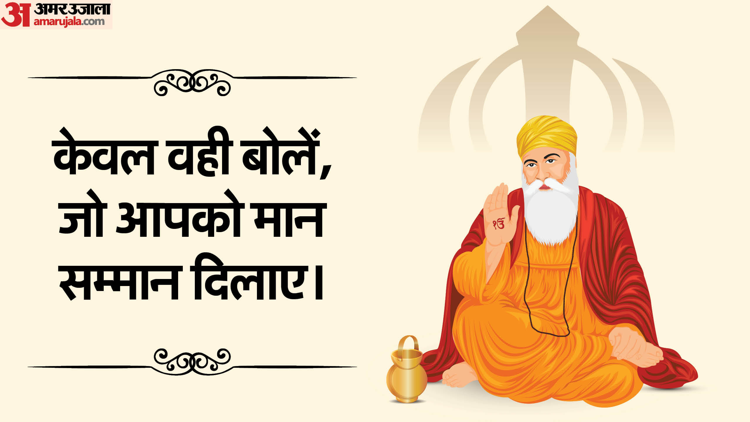 Guru Nanak Jayanti 2024 Motivational Quotes thoughts Updesh guru nanak dev anmol vachan in hindi