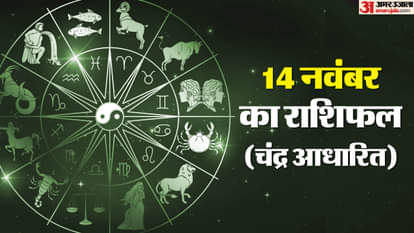 दैनिक राशिफल- 14 नवंबर 2025