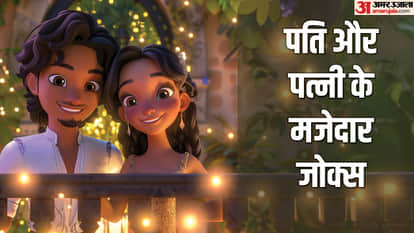 पति पत्नी जोक्स