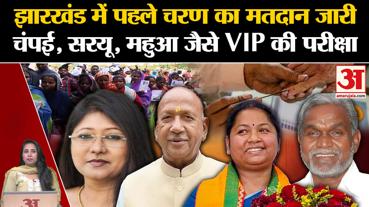 Jharkhand First Phase Poll: 43 सीटों पर मतदान जारी, Chmapai Soren समेत कई VIP चुनावी मैदान में।