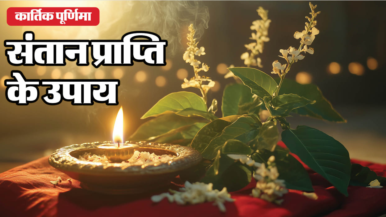 Kartik Purnima 2024 date Do these remedies on Kartik Purnima to have a child