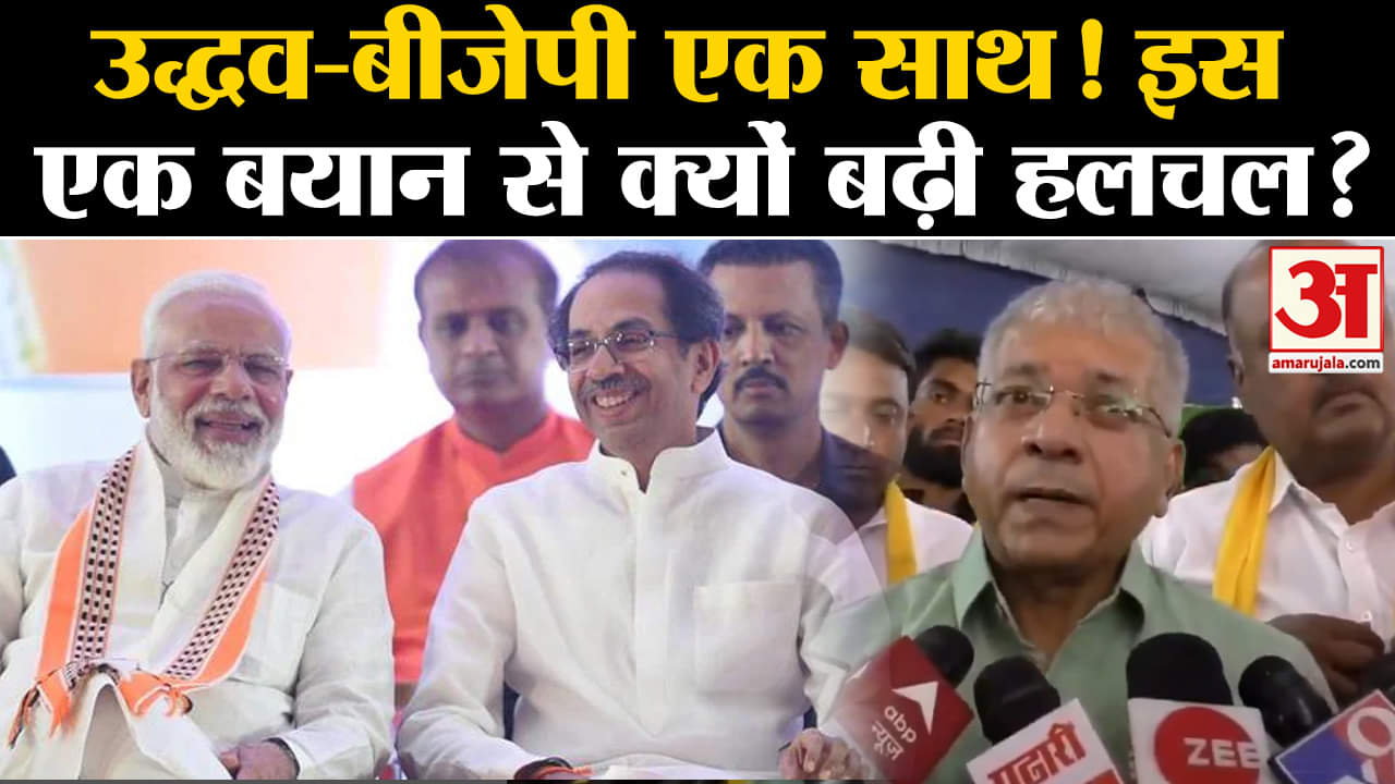 Maharashtra Election: BJP के साथ उद्धव ठाकरे, बनेगा नया गठबंधन? | Amar Ujala | BJP | MVA |