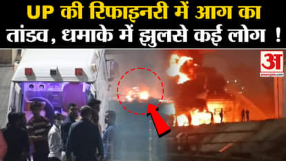 Mathura Refinery Blast: Massive explosion in refinery, many burnt. Amar Ujala UP |