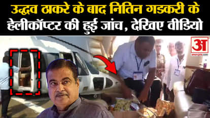 Nitin Gadkari Bag Check: After Uddhav Thackeray, Nitin Gadkari's bag checked. Maharashtra Election 2024