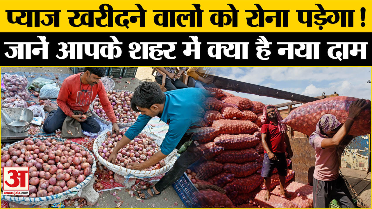 रूला रहे प्याज के भाव, कब सस्ता होगा प्याज