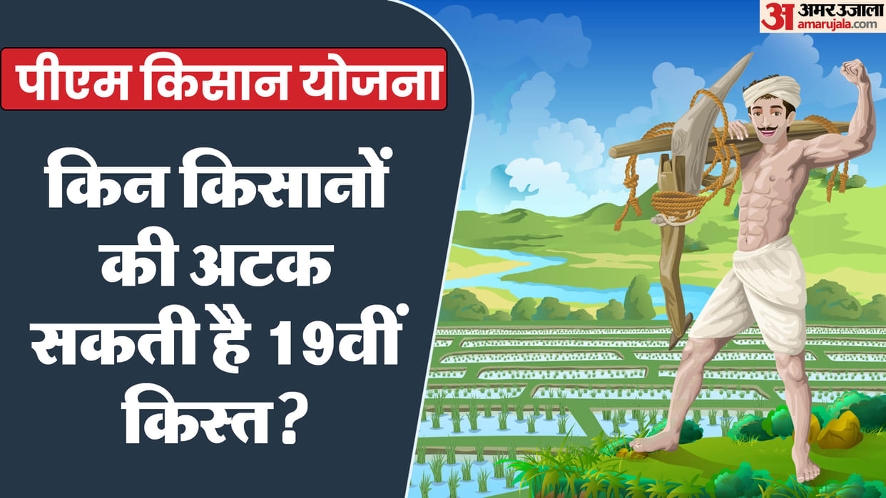 PM Kisan Nidhi: who farmers is not eligible for 19ht kist