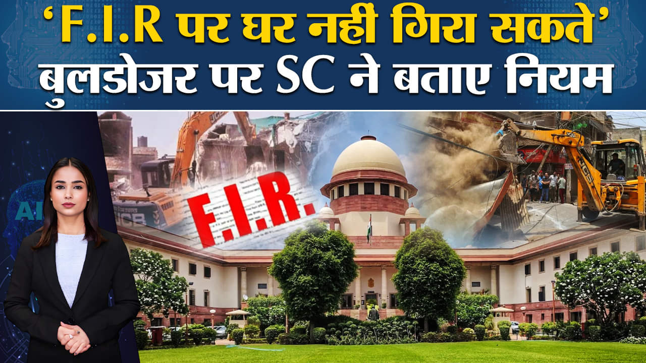 Supreme Court on Bulldozer Action: बुलडोजर जस्टिस पर SC ने लगाया ब्रेक, जारी की कड़ी गाइडलाइन।