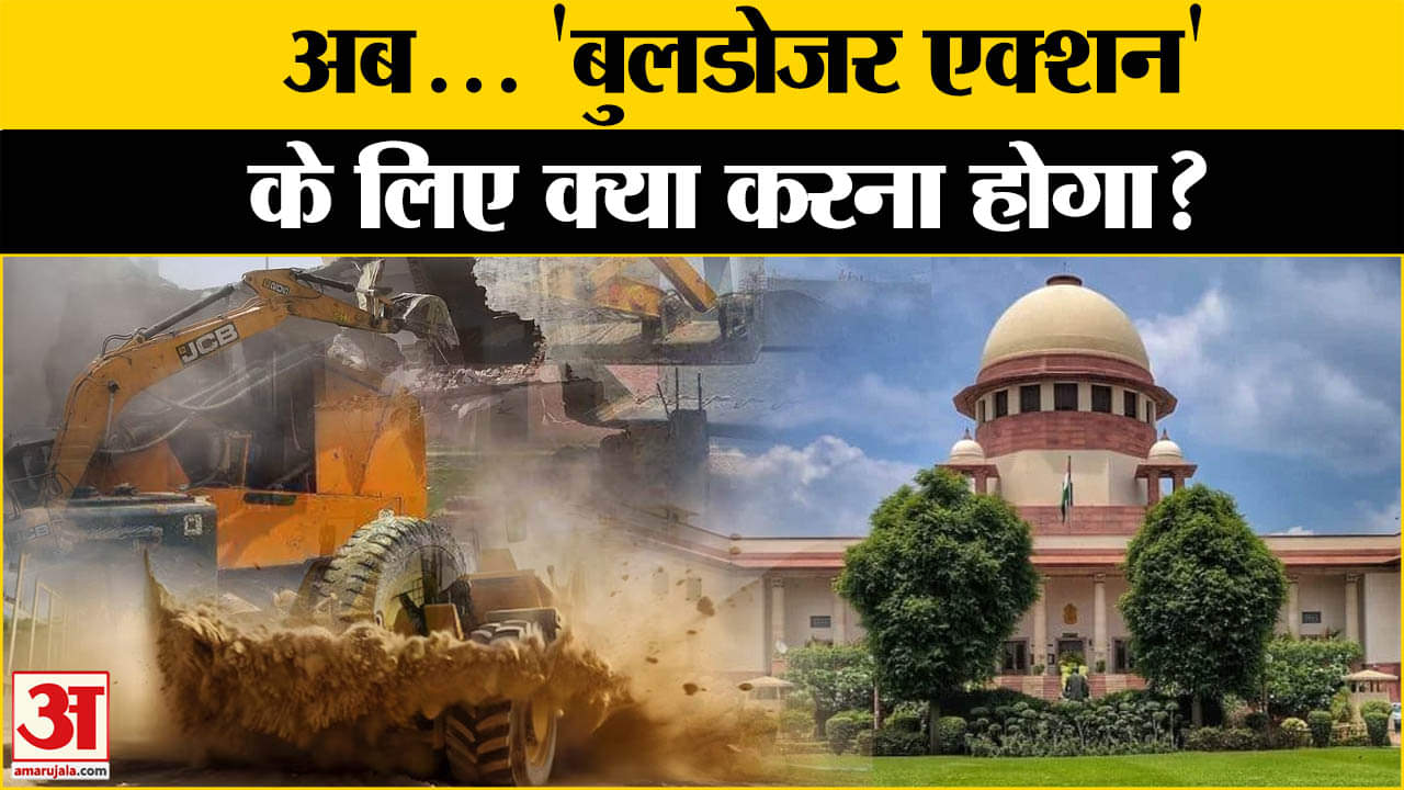 बुलडोजर एक्शन पर सर्वोच्च न्यायालय