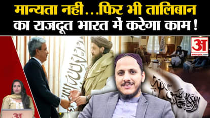 Taliban Consulate: Afghan ambassador appointed in Mumbai, not recognized in India but will work.