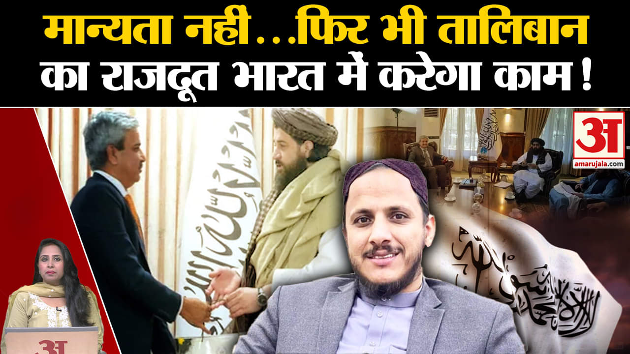 Taliban Consulate: अफगान राजदूत की मुंबई में नियुक्ति, भारत में मान्यता नहीं लेकिन करेंगे काम।