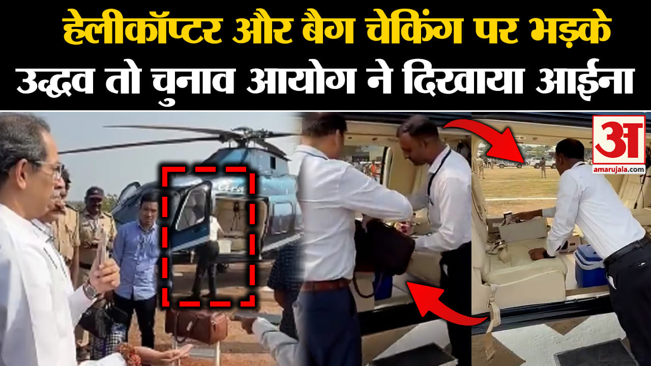 उद्धव ठाकरे बैग चेक