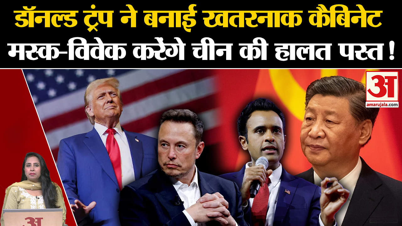 US Election 2024:Trump ने कैबिनेट के लिए चुने खास नाम, Elon Musk और Vivek Ramaswami को दी जिम्मेदारी
