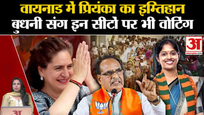 Waynad By-Election: Priyanka Gandhi's test today, voting continues in Shivraj's Budhni also.
