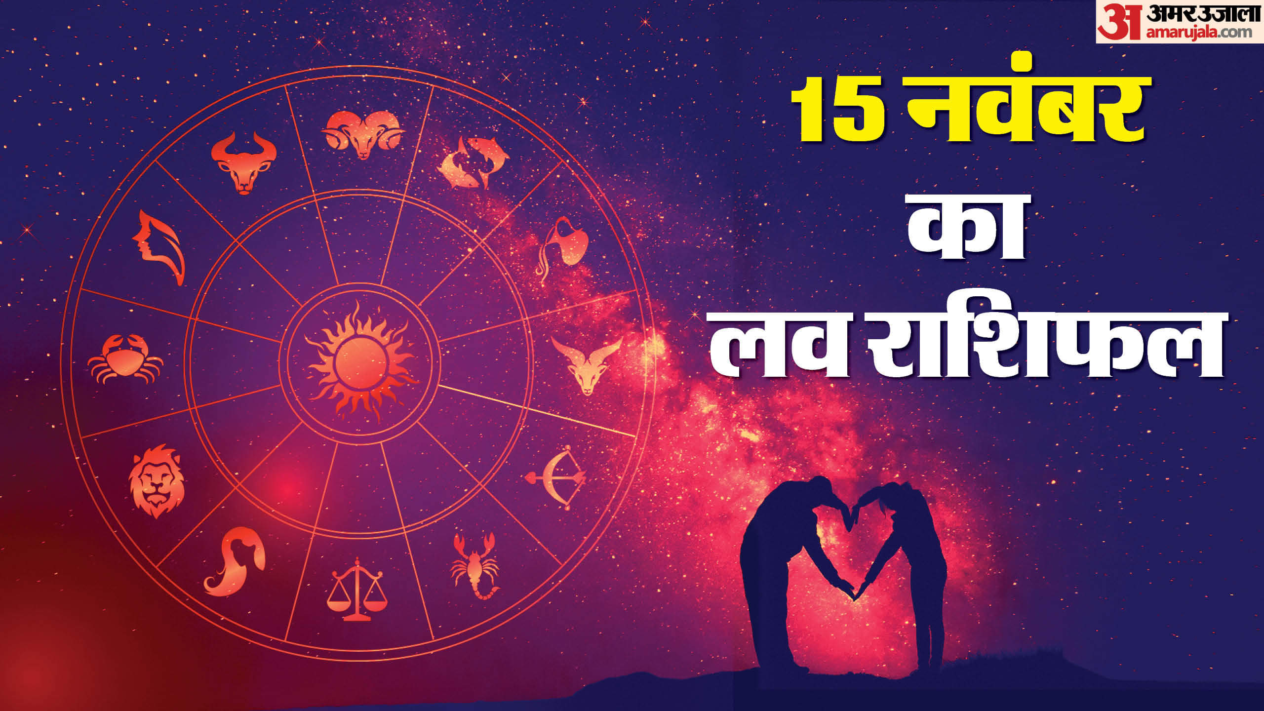 Aaj Ka Love Rashifal Today Love Horoscope 15 November 2025 For All Zodiac Sign in Hindi