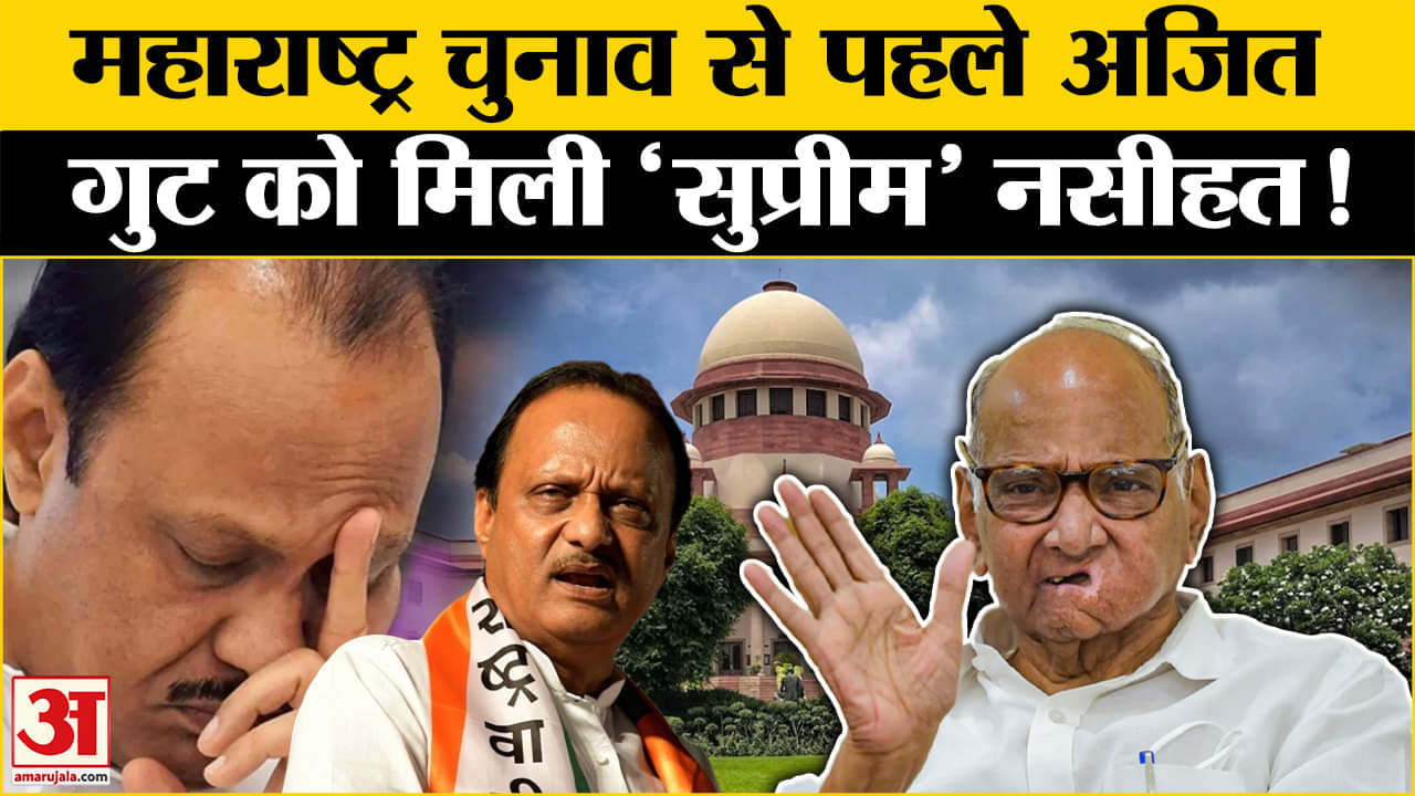 Ajit Pawar: Maharashtra में घमासान! SC ने क्यों दी अजित गुट को नसीहत? | Amar Ujala | Election2024 |