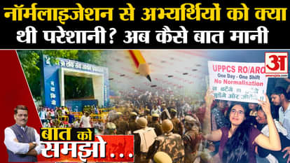 Prayagraj Student Protest: What is normalization? Due to which the whole controversy arose