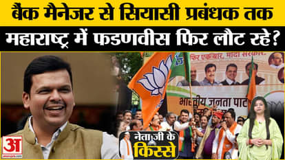 Chunavi Kiss: From bank manager to political manager, how is Fadnavis's political journey