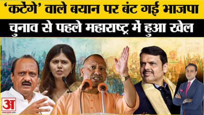 BJP divided on 'Katenge' statement, game played in Maharashtra before elections