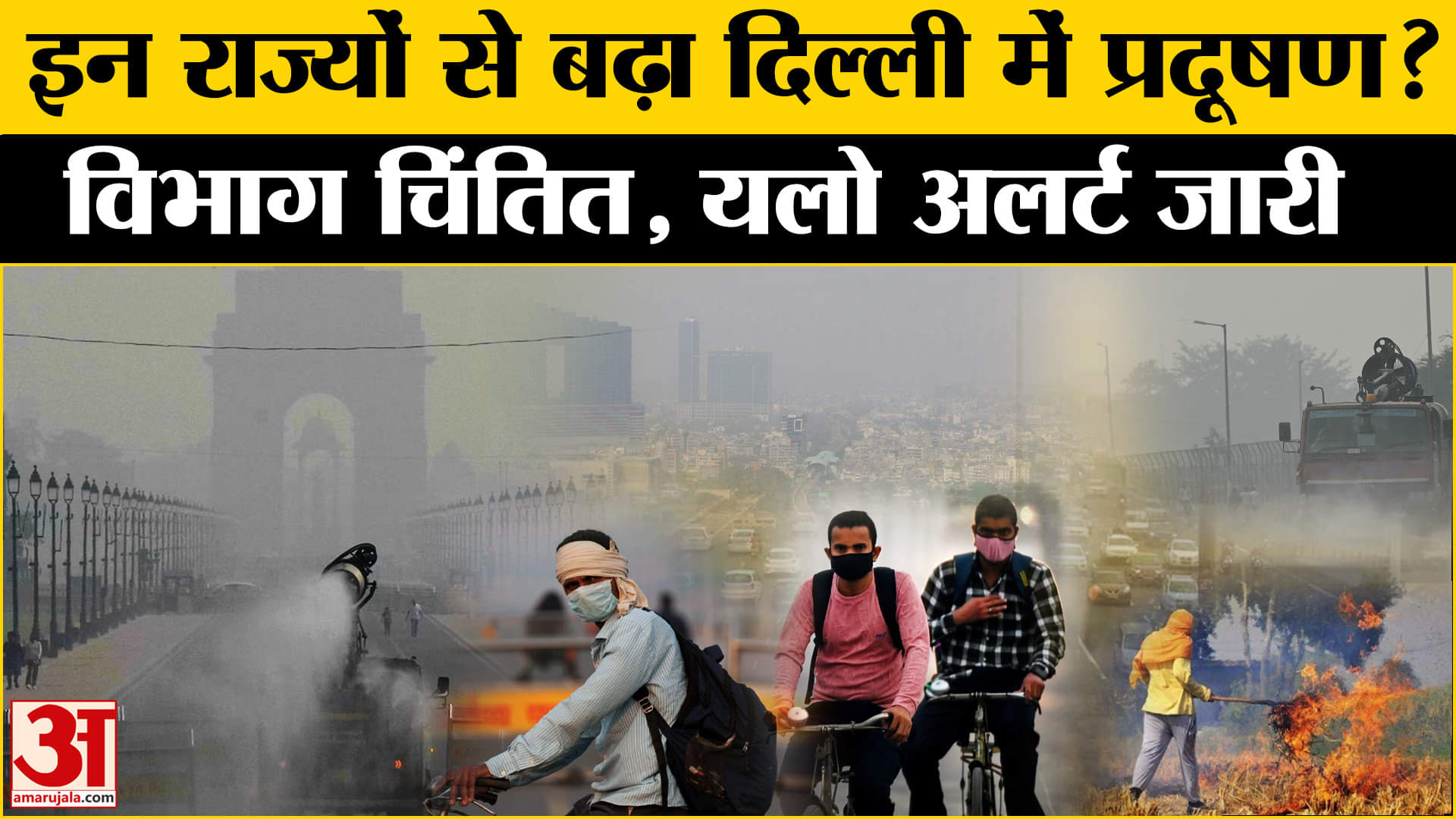 Delhi Air Pollution: Delhi में बढ़ते प्रदूषण के बीच क्यों चर्चा में Haryana-Punjab? | Amar Ujala |