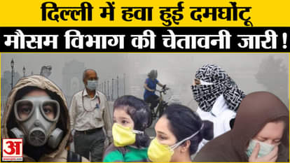 Delhi Aqi: Abundance of smog in Delhi-NCR, department warns, public worried! , Amar Ujala AQI |