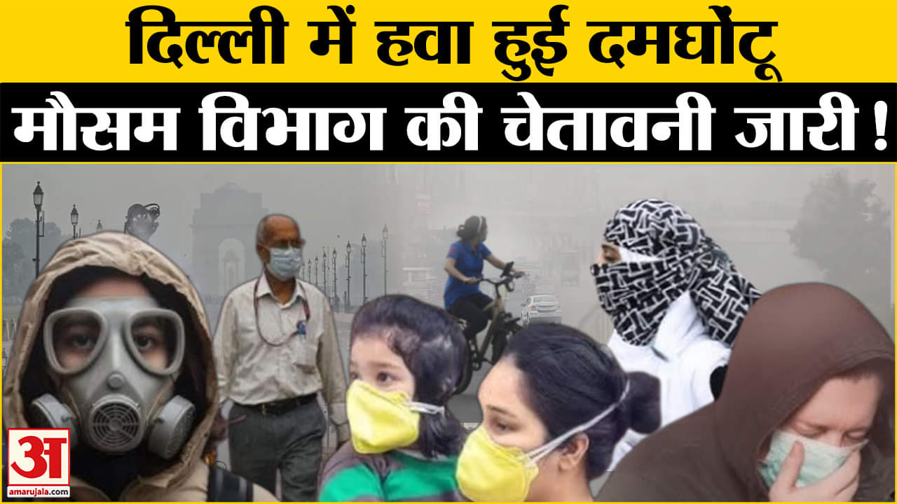 Delhi Aqi: Delhi-NCR में स्मॉग की भरमार, विभाग की चेतावनी जनता हलकान! | Amar Ujala| AQI |