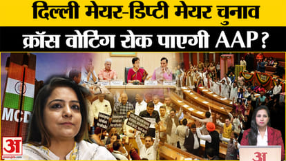 Delhi MCD Mayor Election: Elections will be held in MCD today, fight between AAP-BJP, AAP fears cross voting.