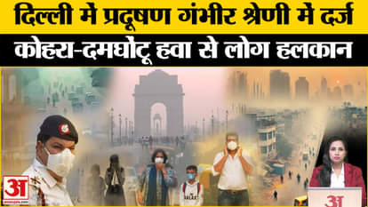 Delhi NCR Air Pollution: राजधानी में दम घोंट रही हवा, कोहरा-स्मॉग से लोग बेहद परेशान। Weather News