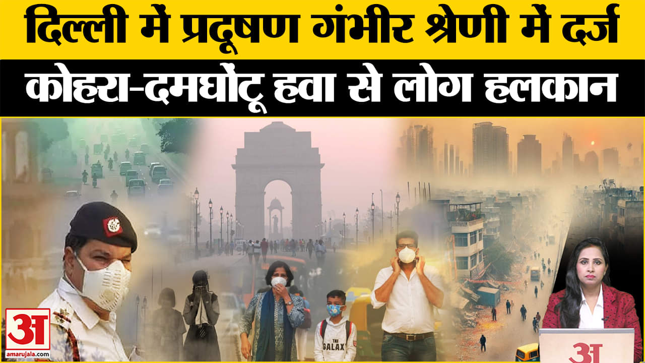 Delhi NCR Air Pollution: राजधानी में दम घोंट रही हवा, कोहरा-स्मॉग से लोग बेहद परेशान। Weather News