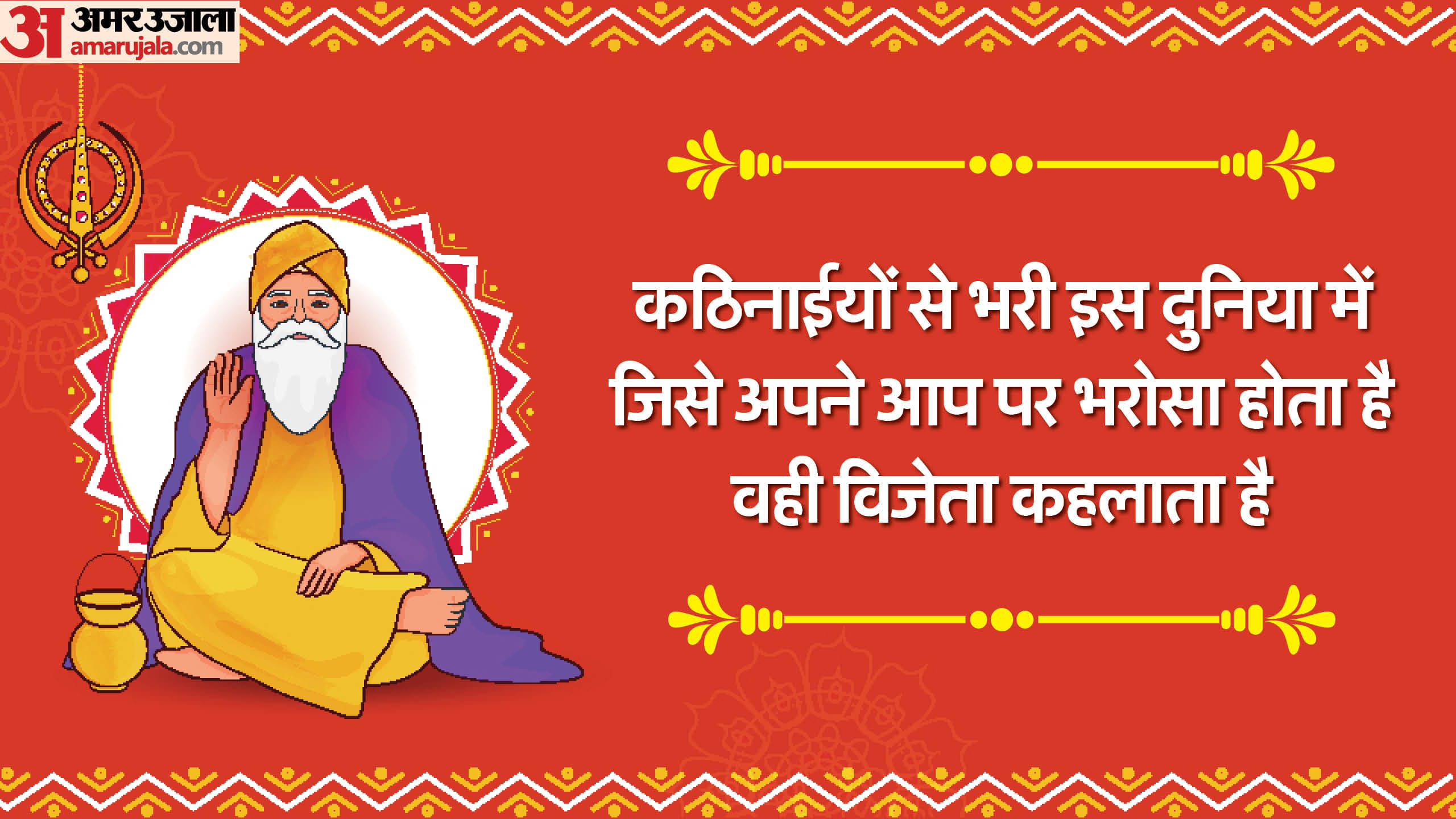 Guru Nanak Jayanti 2024 15 november guru nanak anmol vachan or inspirational quotes