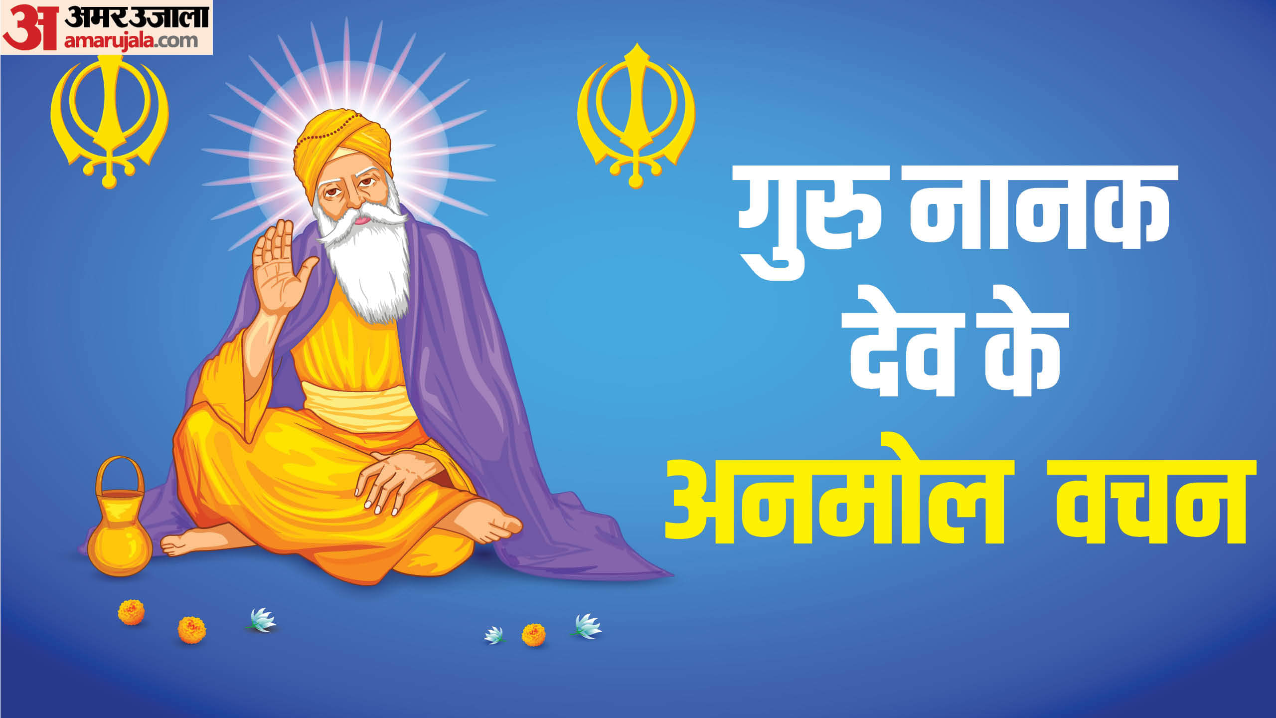 Guru Nanak Jayanti 2025 Sikh Guru Teaching and History in Hindi