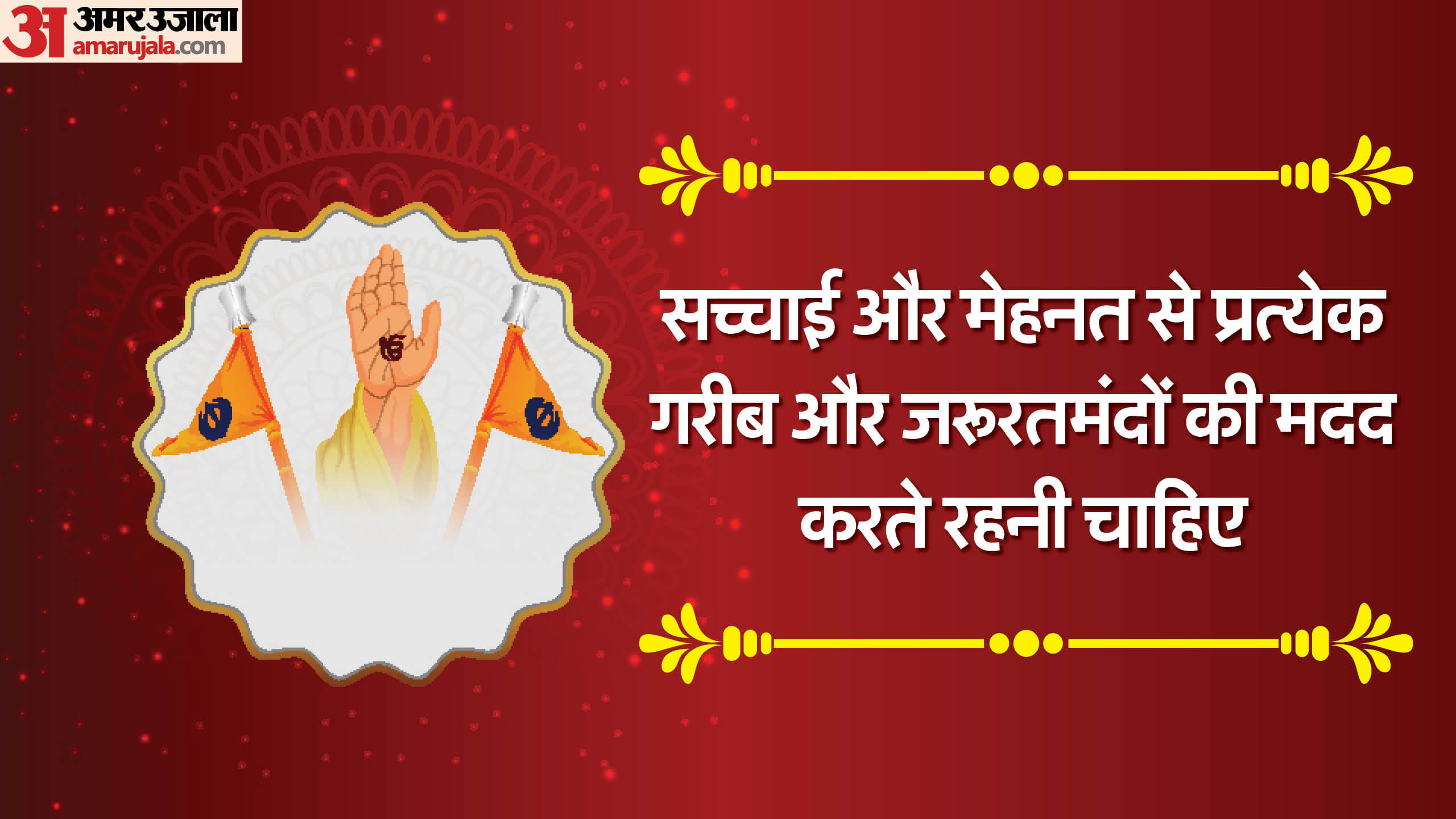 Guru Nanak Jayanti 2024 15 november guru nanak anmol vachan or inspirational quotes
