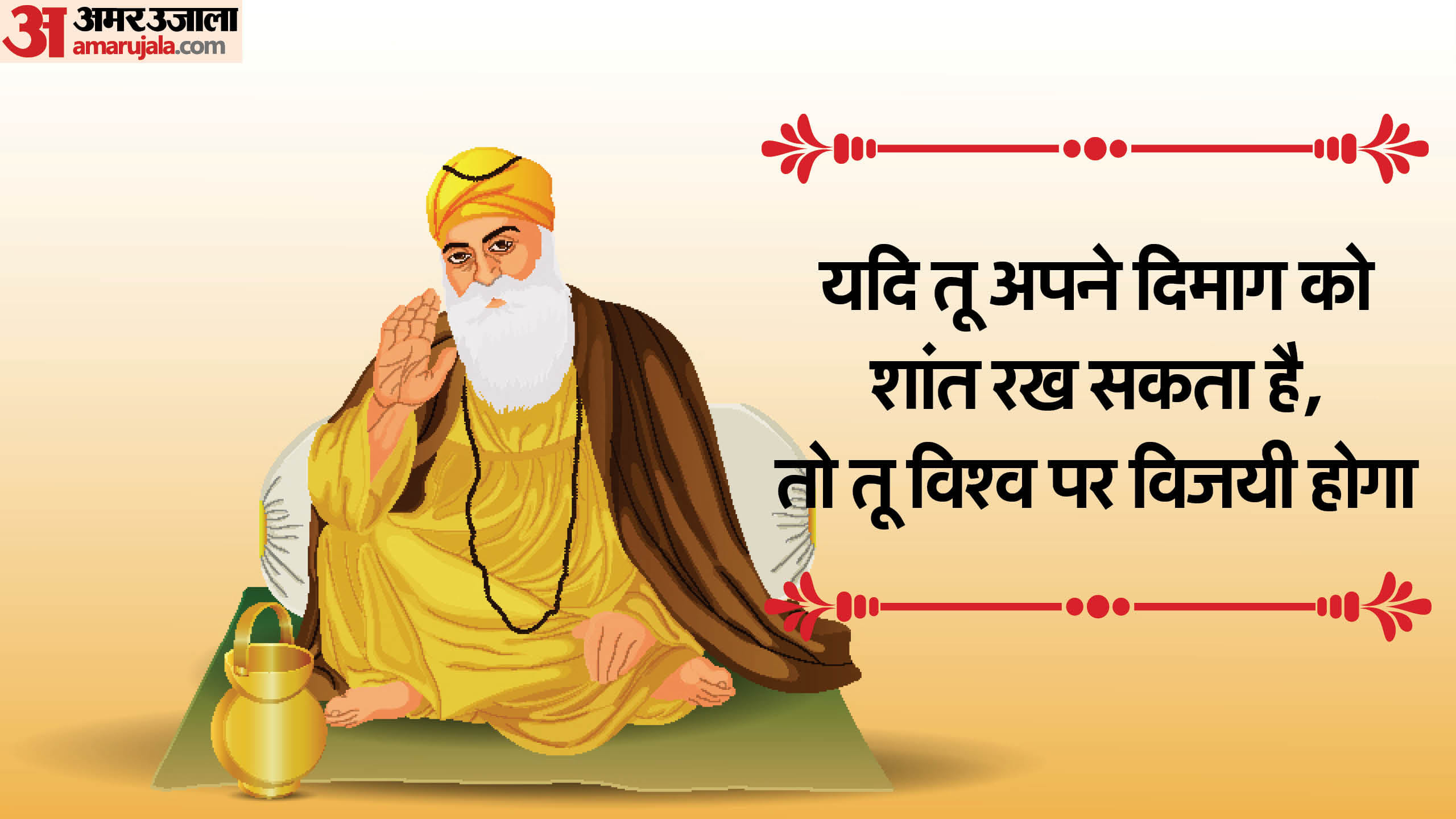 Guru Nanak Jayanti 2024 15 november guru nanak anmol vachan or inspirational quotes