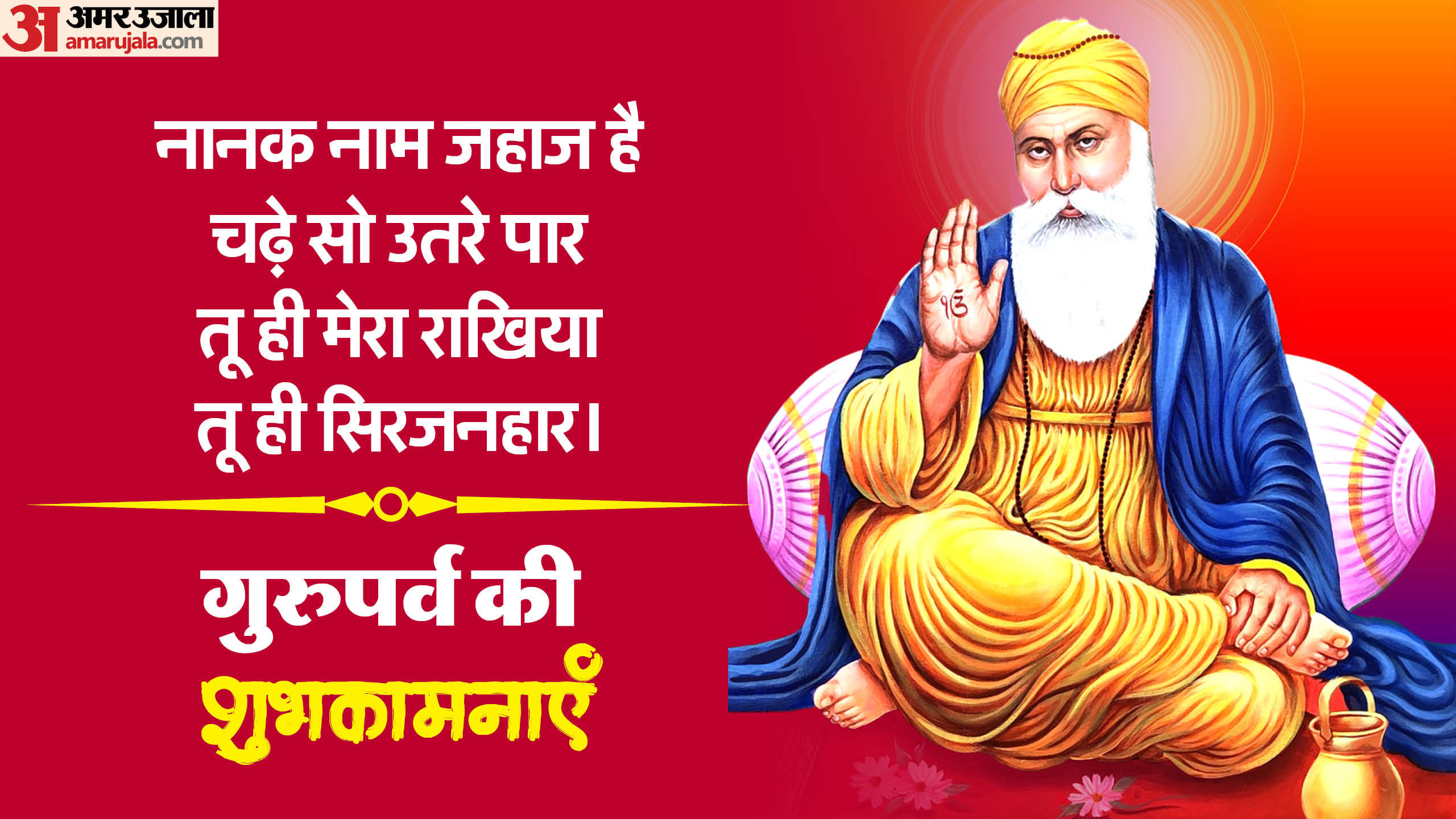 Guru Nanak Jayanti 2024 Wishes Quotes Messages Shayari Images Guru Nanak Gurpurab Prakash Utsav Wallpapers